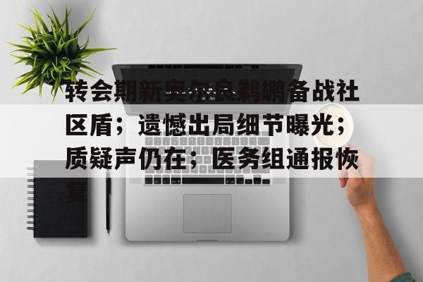 九游体育下载-关于转会期新奥尔良鹈鹕备战社区盾；遗憾出局细节曝光；质疑声仍在；医务组通报恢复的信息-九游体育下载